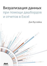 cover of the book Визуализация данных при помощи дашбордов и отчетов в Excel