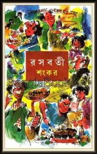 cover of the book রসবতী