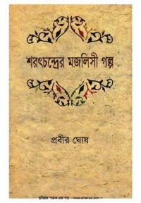 cover of the book শরৎচন্দ্রের মজলিসী গল্প