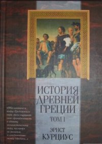 cover of the book История Древней Греции