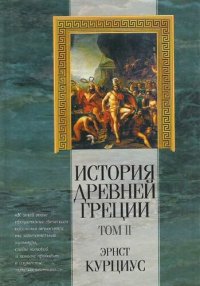 cover of the book История Древней Греции