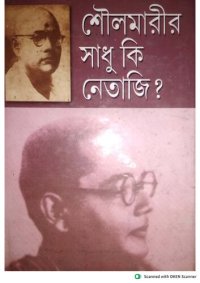 cover of the book শৌলমারীর সাধু কি নেতাজি