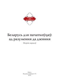 cover of the book Беларусь для пачаткоўцаў: ад разумення да дзеяння