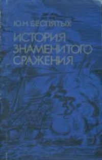 cover of the book История знаменитого сражения: Шведская экспедиция на Архангельск в 1701 году