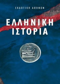 cover of the book Ελληνική Ιστορία