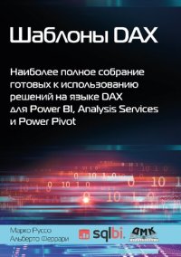 cover of the book Шаблоны DAX. Наиболее полное собрание готовых к использованию решений на языке DAX для Power BI, Analysis Services и Power Pivot