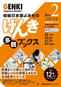 cover of the book 初級日本語よみもの げんき多読ブックス [Box 2] GENKI Japanese Readers Box 2 初級日本語よみもの げんき多読ブックス[Box版] GENKI Japanese Readers Box (Japanese Edition)