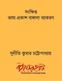 cover of the book সংক্ষিপ্ত ভাষা-প্রকাশ বাঙ্গালা ব্যাকরণ