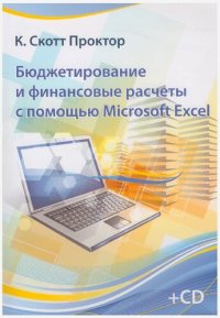 cover of the book Бюджетирование и финансовые расчеты с помощью Microsoft Excel