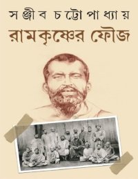 cover of the book রামকৃষ্ণর ফৌজ