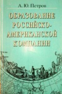 cover of the book Образование Российско-американской компании