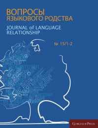 cover of the book Journal of Language Relationship: Volume 15/1-2