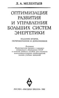 cover of the book Л. А. Мелентьев - Оптимизация развития и управления больших систем энергетики