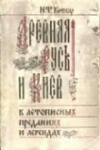 cover of the book Древняя Русь и Киев в летописных преданиях и легендах