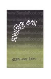 cover of the book সাধাসিধে কথা