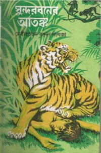 cover of the book সুন্দরবনের আতঙ্ক