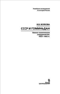 cover of the book СССР и Гоминьдан. Военно-политическое сотрудничество. 1923—1942 гг.