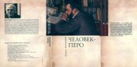 cover of the book Человек-перо. Писатели и литература