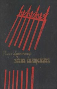 cover of the book Весна Священная: Роман