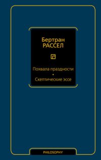 cover of the book Похвала праздности. Скептические эссе