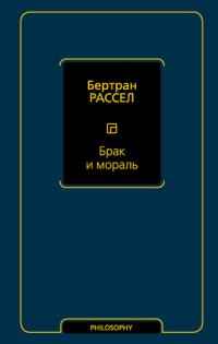 cover of the book Брак и мораль