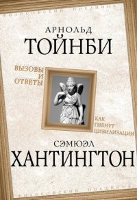 cover of the book Вызовы и ответы. Как гибнут цивилизации