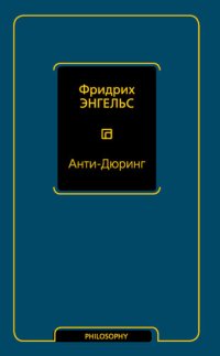 cover of the book Анти-Дюринг