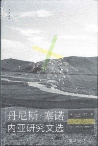 cover of the book 丹尼斯·塞诺内亚研究文选