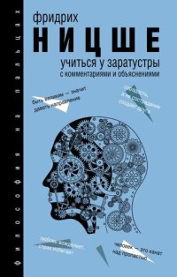 cover of the book Так говорил Заратустра