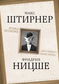 cover of the book Этика эгоизма. «Нет ничего выше меня»