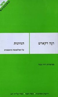 cover of the book הגיונות: על הפילוסופיה הראשונית