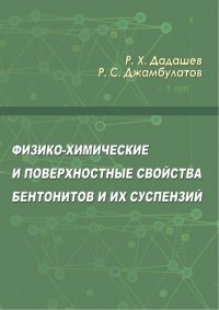 cover of the book Физико-химические и поверхностные свойства бентонитов и их суспензий