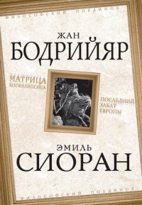 cover of the book Матрица Апокалипсиса. Последний закат Европы