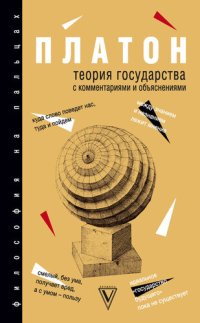 cover of the book Теория государства. С комментариями и объяснениями (сборник)