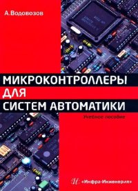 cover of the book Микроконтроллеры для систем автоматики