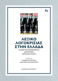 cover of the book ΛΕΞΙΚΟ ΛΟΓΟΚΡΙΣΙΑΣ ΣΤΗΝ ΕΛΛΑΔΑ Καχεκτική δημοκρατία, δικτατορία, μεταπολίτευση