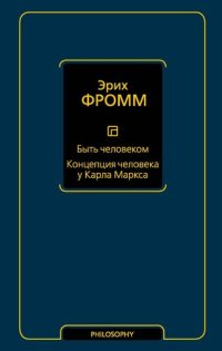 cover of the book Быть человеком. Концепция человека у Карла Маркса