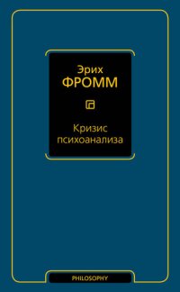 cover of the book Кризис психоанализа