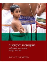 cover of the book האופנישדות והברהמנות: מבחר ההגות והמיתולוגיה של הודו הקדומה