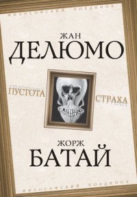 cover of the book Пустота страха