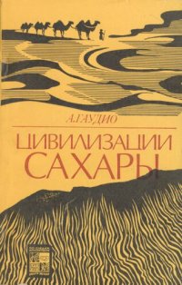 cover of the book Цивилизации Сахары. Десять тысячелетий истории, культуры и торговли.