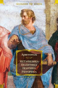 cover of the book Метафизика. Политика. Поэтика. Риторика