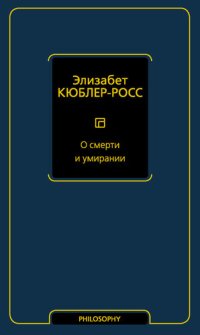 cover of the book О смерти и умирании