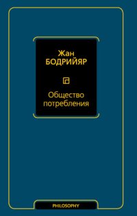 cover of the book Общество потребления