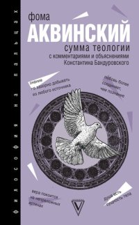 cover of the book Сумма теологии