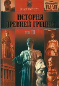 cover of the book История Древней Греции