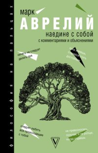 cover of the book Наедине с собой