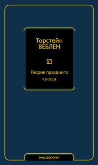 cover of the book Теория праздного класса