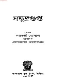 cover of the book সমুদ্রগুপ্ত