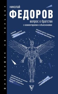 cover of the book Вопрос о братстве. С комментариями и объяснениями